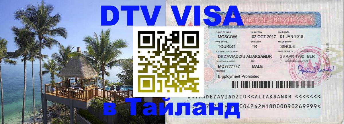 DTV Visa Thailand — прайс и условия, виза без дополнительных документов - Исламабад  19.11.2025 
