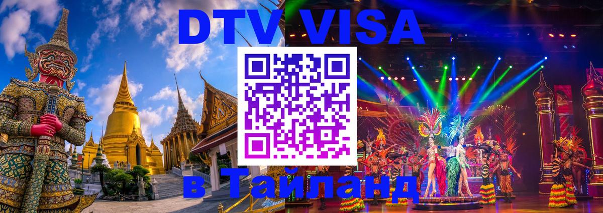 DTV Visa Тайланд купить Исламабад 